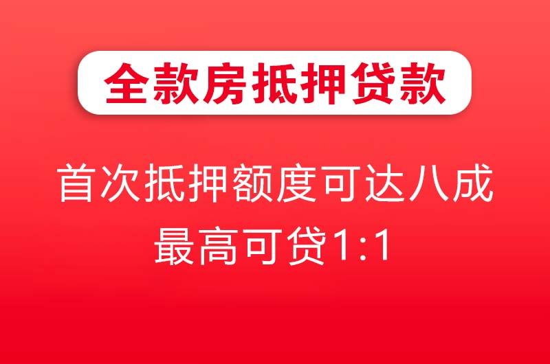 泰安全款房抵押贷款