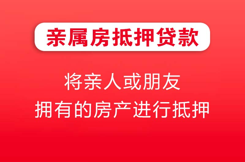 泰安亲属房抵押贷款