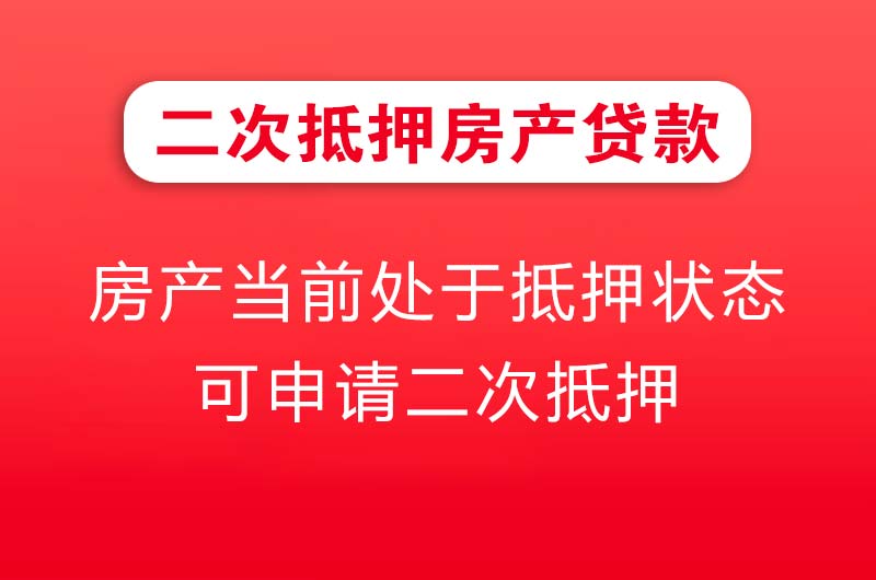 泰安二次抵押房产贷款